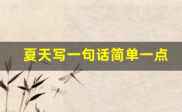 夏天写一句话简单一点_夏天造句10个字