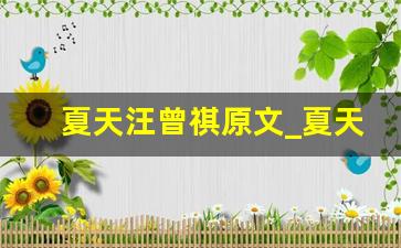 夏天汪曾祺原文_夏天的早晨汪曾祺