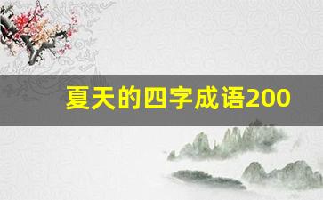 夏天的四字成语200个_夏字四字词