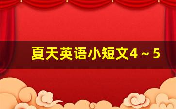 夏天英语小短文4～5句_英语文章短篇70字