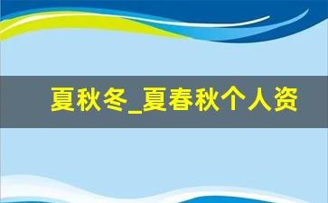 夏秋冬_夏春秋个人资料