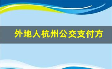 外地人杭州公交支付方式_手机上怎么申请公交卡