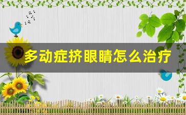 多动症挤眼睛怎么治疗_抽多动症吃b12一天吃几个