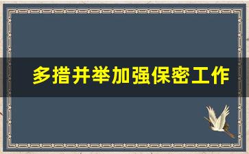 多措并举加强保密工作