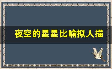 夜空的星星比喻拟人描写_运用比喻和拟人写星星