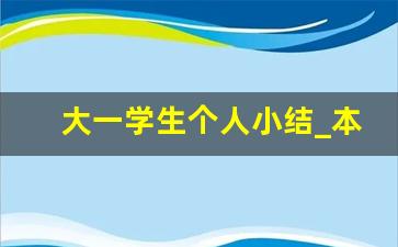 大一学生个人小结_本人大一总结