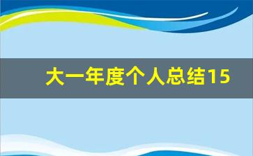 大一年度个人总结1500字_大一学年总结1500字