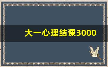 大一心理结课3000字论文自我成长