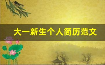 大一新生个人简历范文100字_大学基本情况简介100字