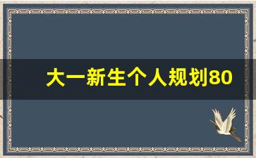 大一新生个人规划800字