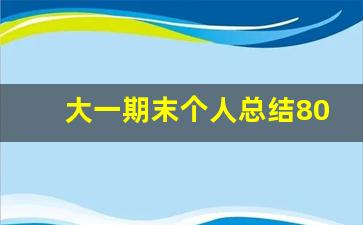 大一期末个人总结800字