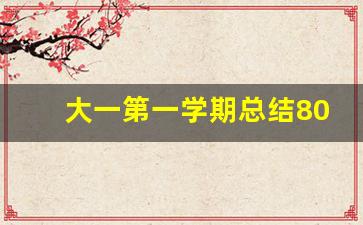 大一第一学期总结800字_大一新生第一学期个人总结