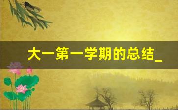 大一第一学期的总结_大一新生第一学期总结