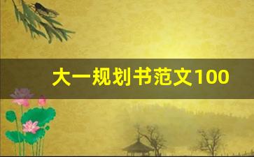 大一规划书范文1000字_大学规划500字简短