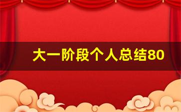 大一阶段个人总结800字_大一上半学期个人总结