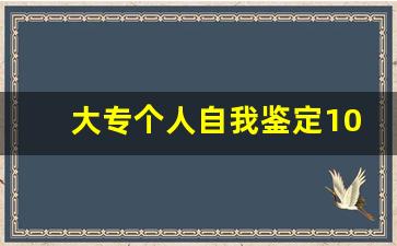 大专个人自我鉴定100字左右