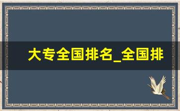 大专全国排名_全国排名前十的专科院校