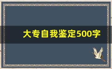 大专自我鉴定500字通用_两年半函授本科自我鉴定