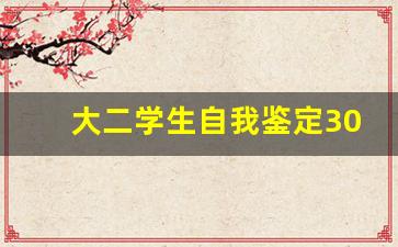 大二学生自我鉴定300字_大学生自我评价200字