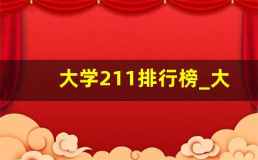 大学211排行榜_大学实力排名