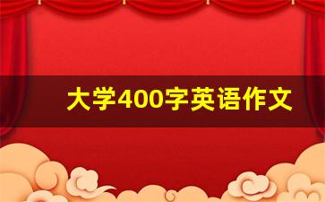 大学400字英语作文