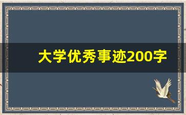 大学优秀事迹200字