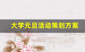 大学元旦活动策划方案15篇_大学元旦晚会策划方案