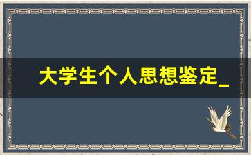 大学生个人思想鉴定_大学生自我介绍思想上