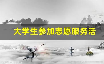 大学生参加志愿服务活动心得体会