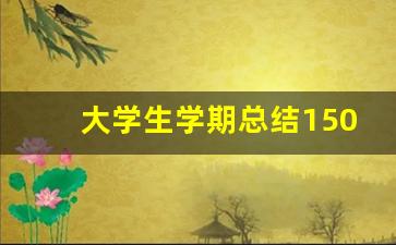 大学生学期总结1500字_大一学期总结1500字