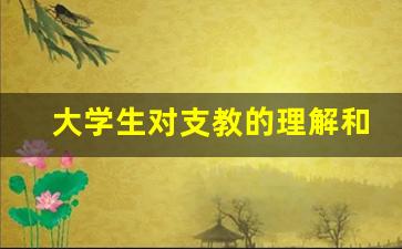 大学生对支教的理解和认识_大学生支教原因怎么写