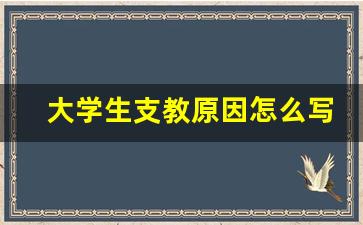 大学生支教原因怎么写