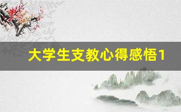 大学生支教心得感悟1000字_支教意义唯美句子