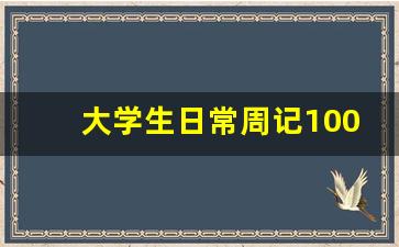 大学生日常周记100篇通用