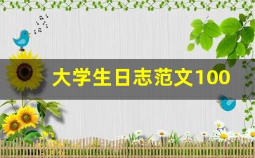 大学生日志范文100篇