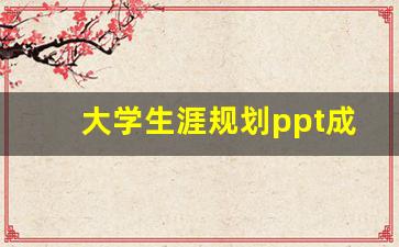 大学生涯规划ppt成品免费_生涯发展报告ppt免费