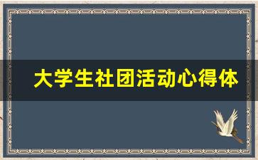 大学生社团活动心得体会1500字