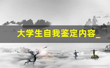 大学生自我鉴定内容_个人鉴定怎么写大学生