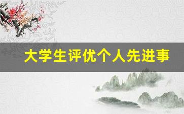 大学生评优个人先进事迹_大学先进班级事迹材料范文