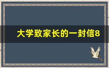 大学致家长的一封信800字_大学生给家长的一封信1500字