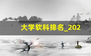 大学软科排名_2024年软科世界大学前100