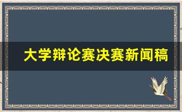 大学辩论赛决赛新闻稿