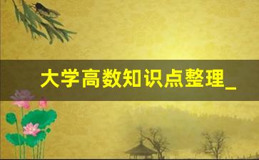 大学高数知识点整理_高数总结知识点