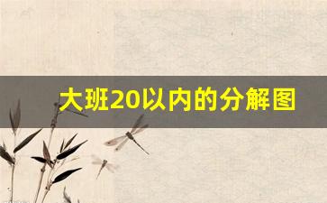 大班20以内的分解图_幼儿园10以内分解图