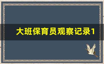 大班保育员观察记录100篇