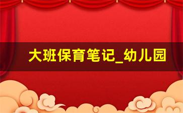 大班保育笔记_幼儿园保育员笔记15篇