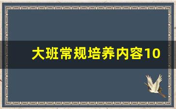 大班常规培养内容100条