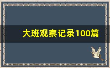 大班观察记录100篇简短