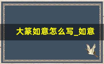 大篆如意怎么写_如意金箍棒篆体字写法