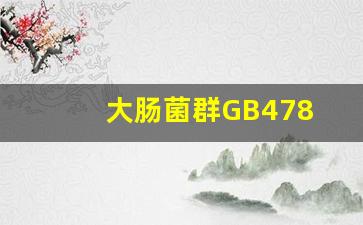 大肠菌群GB478